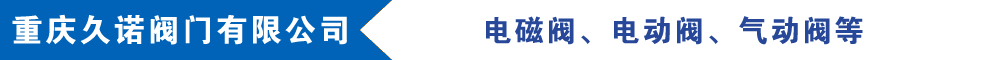 重慶久諾閥門(mén)有限公司